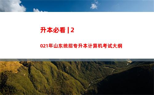 升本必看 | 2021年山东统招专升本计算机考试大纲